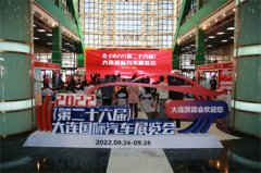 2022(第二十六届)大连国际汽车展览会