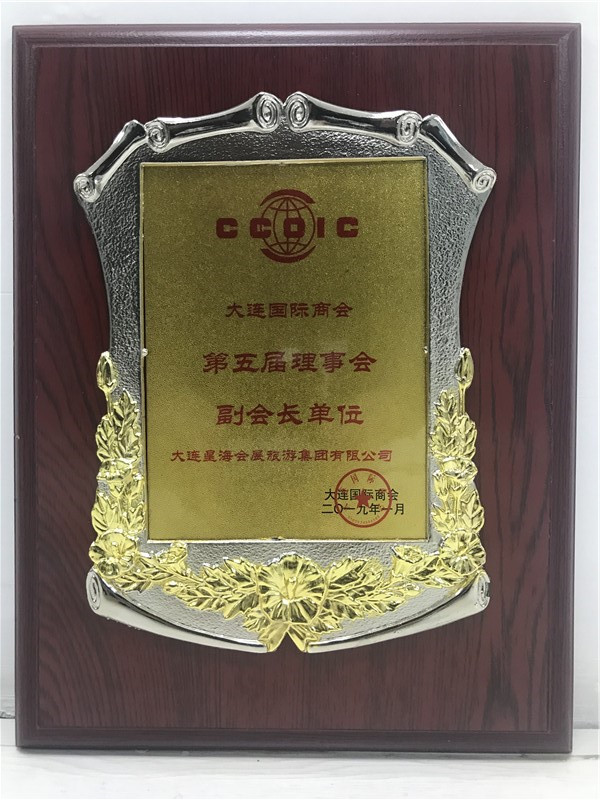 提升办展办会水平，加快创新创业发展-会展集团当选大连国际商会