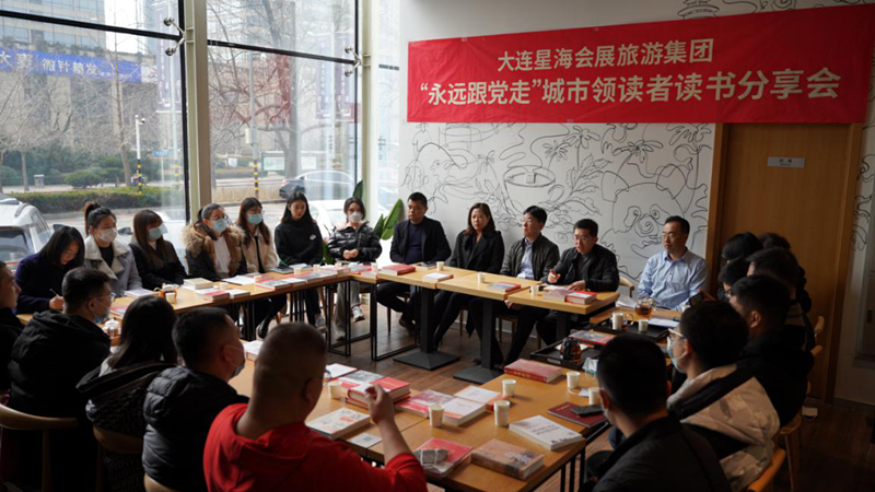 会展旅游集团组织开展 “永远跟党走”城市领读者读书分享会活动