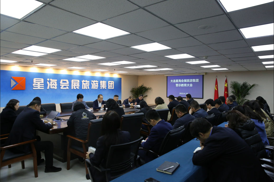 会展集团召开警示教育大会