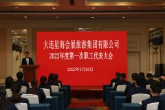 大连星海会展旅游集团有限公司召开2022年度第一次职工大会