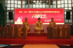 首届大连国际佛事用品展览会在大连星海会展中心隆重开幕