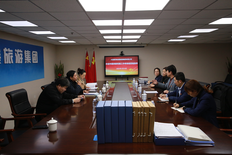 市国资委考核组检查指导 大连星海会展旅游集团党建工作
