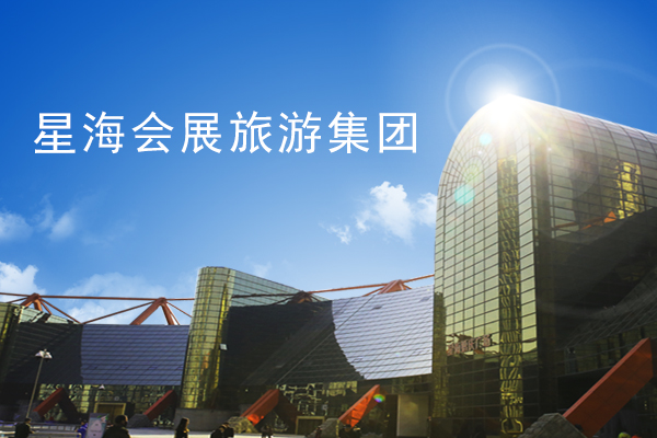 大连星海会展旅游集团 召开党的群众路线教育实践活动总结大会