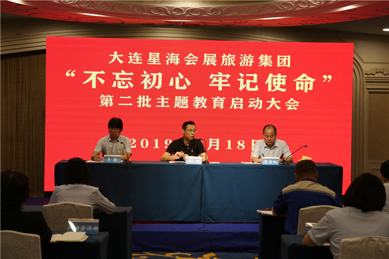 大连星海会展旅游集团 召开“不忘初心、牢记使命”主题教育 启动
