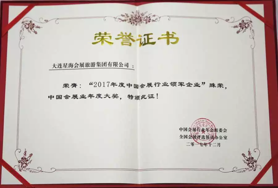 大连星海会展旅游集团喜获 “2017年度中国会展行业领军企业”殊荣