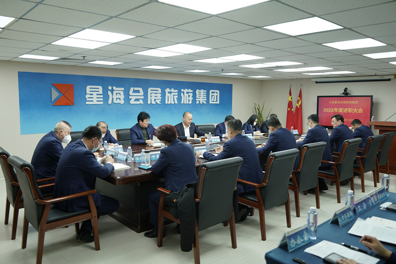 星海会展旅游集团召开2022年度述职大会