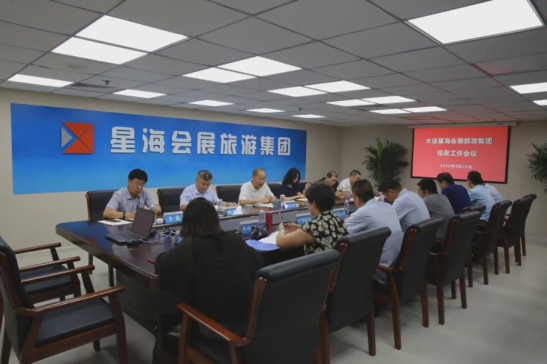 星海会展旅游集团召开经营工作会议