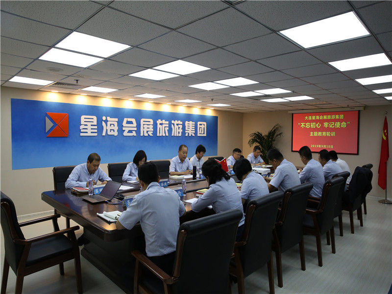 会展集团召开“不忘初心 牢记使命” 主题教育轮训会