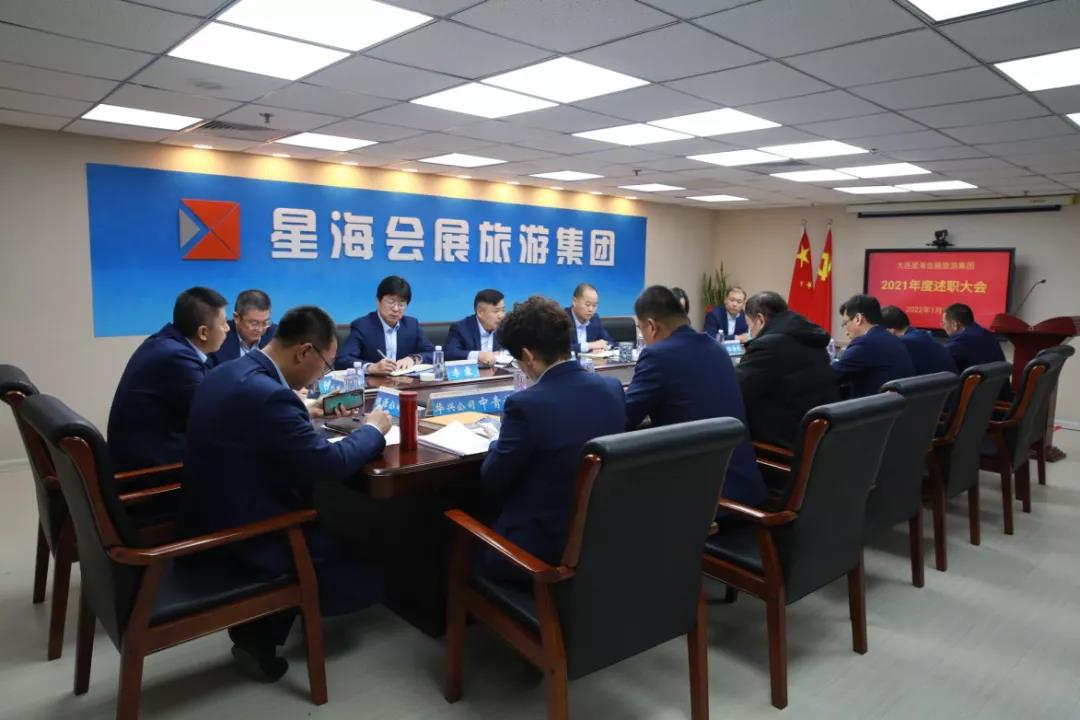 大连星海会展旅游集团召开2021年度述职大会