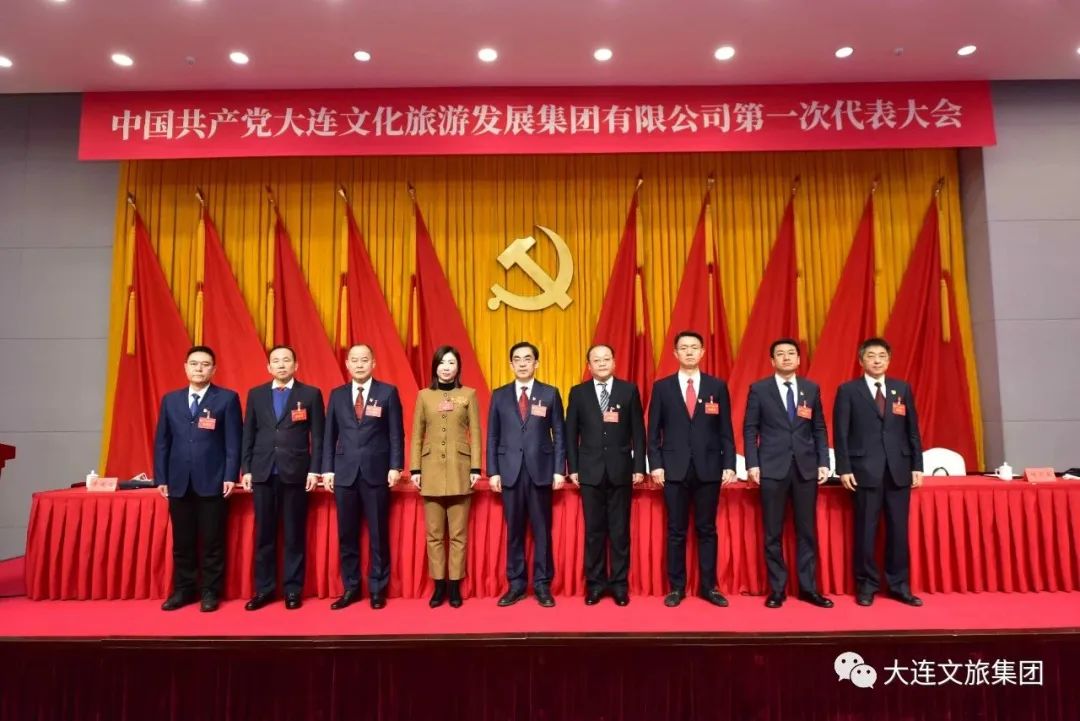 中国共产党大连文化旅游发展集团有限公司第一次代表大会胜利召开