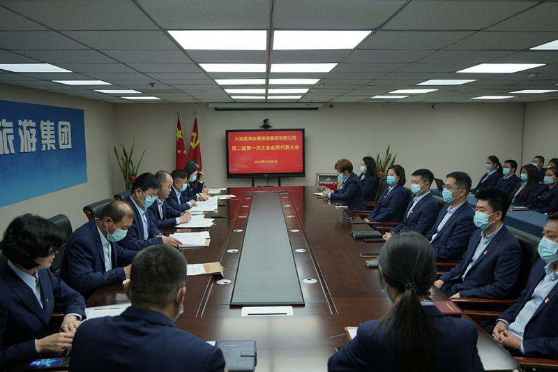 会展集团第二届第一次 工会会员代表大会胜利召开