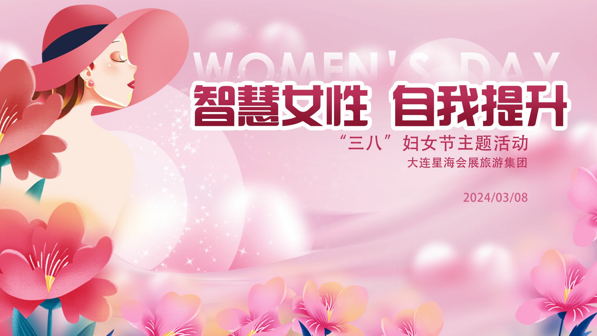 智慧女性 自我提升——大连星海会展旅游集团有限公司工会庆祝“