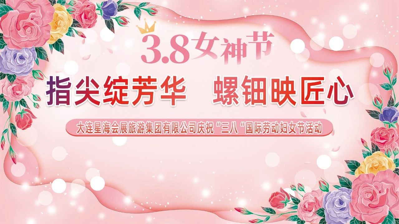 “指尖绽芳华，螺钿映匠心”——大连星海会展旅游集团工会庆祝“