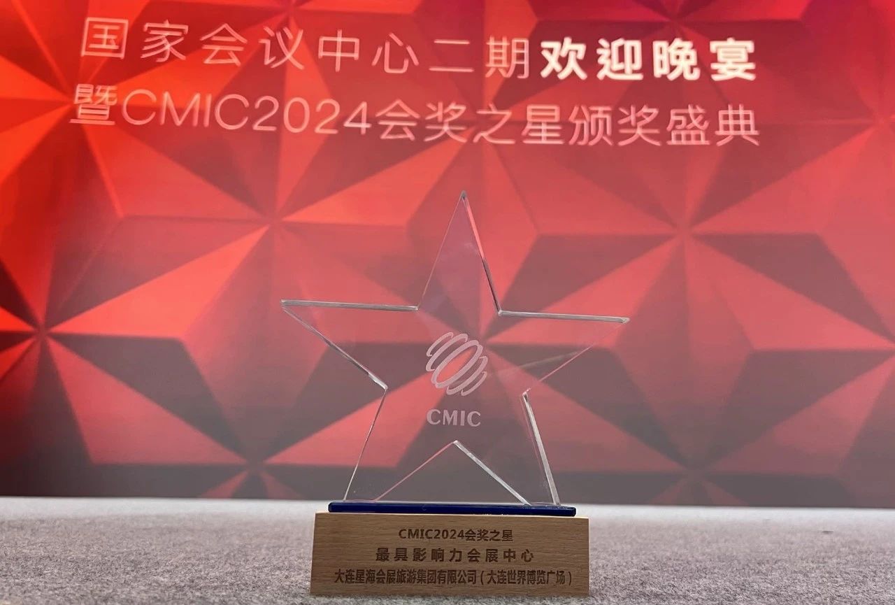 荣耀绽放 |大连星海会展旅游集团荣获 CMIC2024会奖之星最具影响