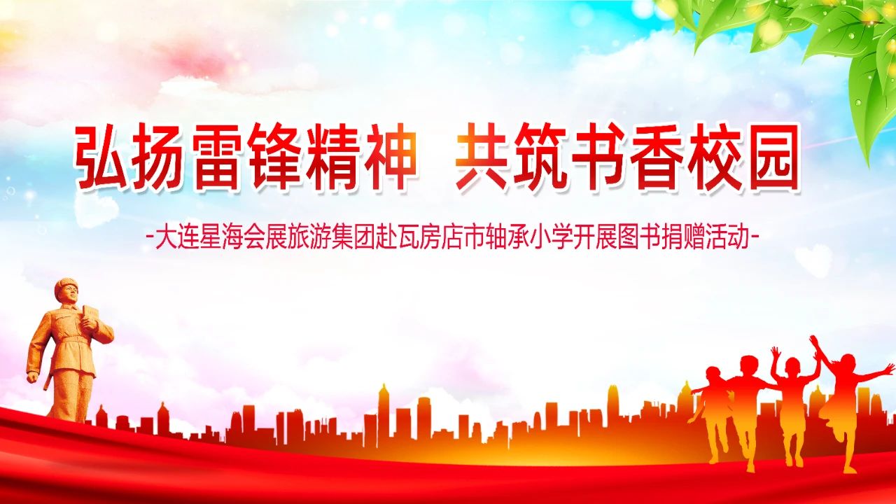 “弘扬雷锋精神，共筑书香校园” 大连星海会展旅游集团有限公司